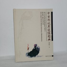 中日韩达摩造像图典