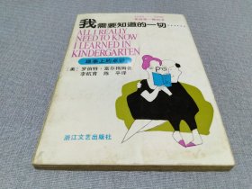 我需要知道的一切……:琐事上的卓识