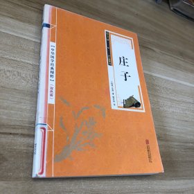 中华国学经典精粹·诸子经典必读本：庄子