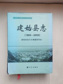 建始县志 : 1983～2003