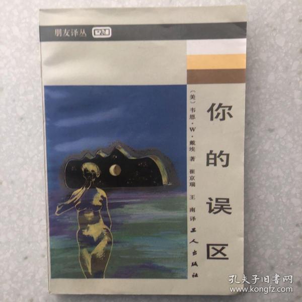 你的误区：朋友译丛