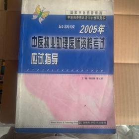 中国执业助理医师资格考试应用指导2005