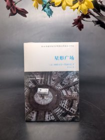 星形广场 2014年度诺贝尔文学奖得主帕特里克莫迪亚诺 成名处女作   
人民文学出版社