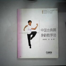 中国古典舞身韵教学法