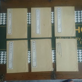 历朝名人词选 一函六册