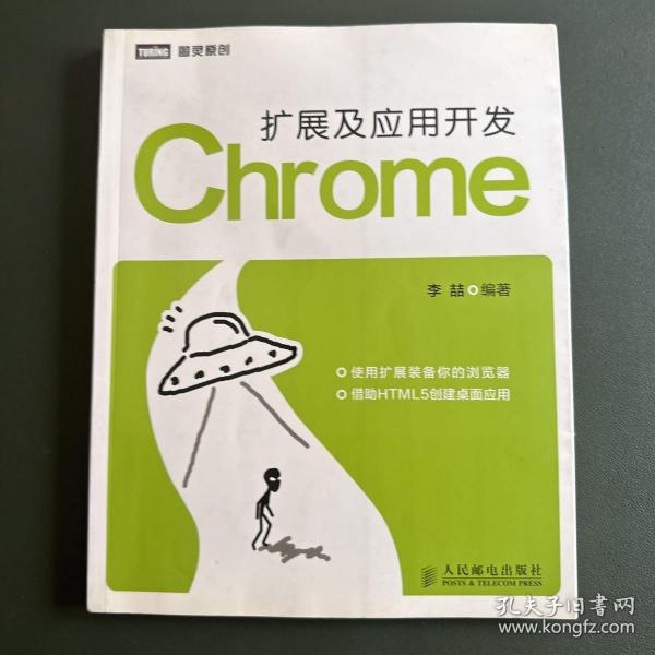 Chrome扩展及应用开发