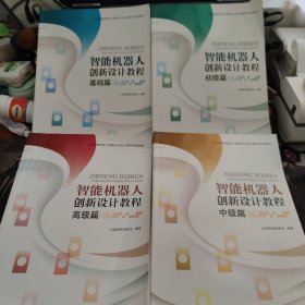 智能机器人创新设计教程（基础篇+初级篇+中级篇+ 高级篇） 4本合售 请看图