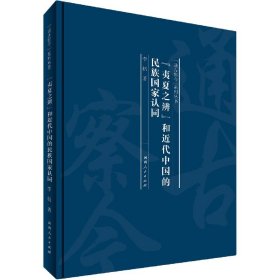夷夏之辨和近代中国的民族国家认同(精)/通古察今系列丛书