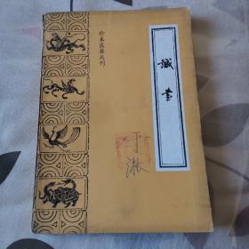 珍本医籍丛刊，诚书，仅6000册