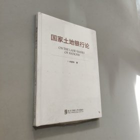 国家土地银行论