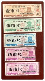 湖北省布票1980壹市寸、伍市寸～附送缺失副券的同期壹市尺及伍市尺两枚