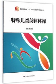 正版 特殊儿童韵律体操(附光盘普通高等教育十二五应用型本科规划教材) 杜熙茹 中国人民大学出版社