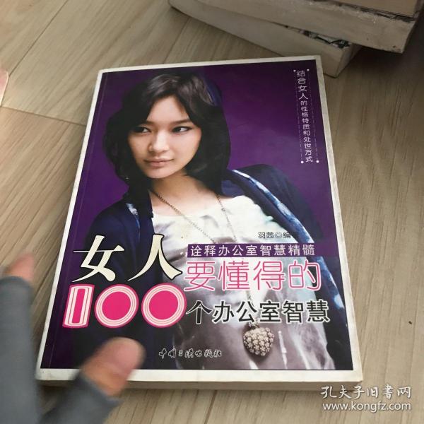 女人要懂得的100个办公室智慧