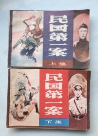 民国第一案 上下 连环画