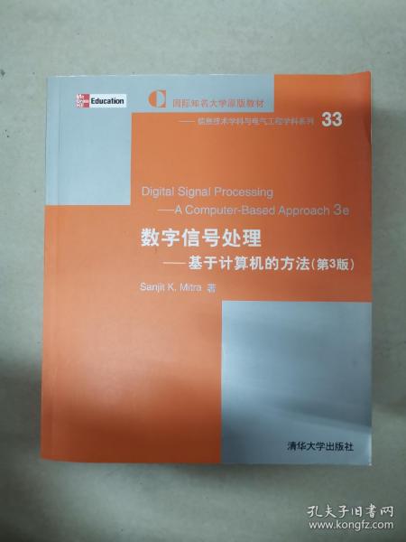 数字信号处理－基于计算机的方法