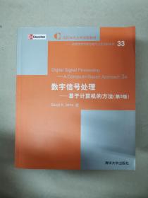 数字信号处理－基于计算机的方法