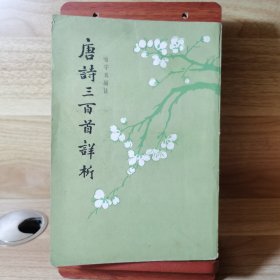 唐诗三百首（繁体竖版）