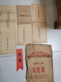 1953年中南文学工作者代表大会（文件，代表证，章程，文件袋）