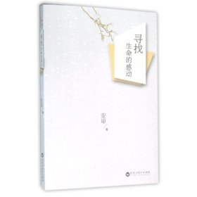 寻找生命的感动