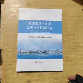 赣江流域水资源生态补偿机制研究