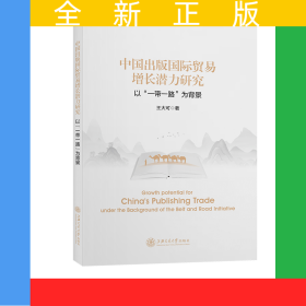 中國出版國際貿(mào)易增長潛力研究——以“一帶一路”為背景