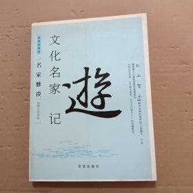 名家雅谈：文化名家游记
