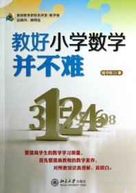 全新正版教好小学数学并不难(基础教育新锐名师堂)9787303018