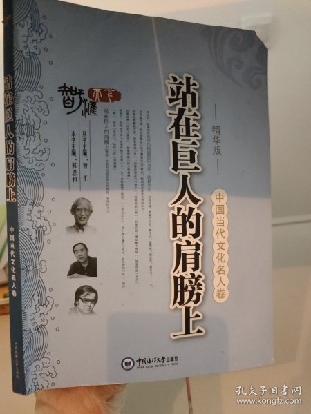 中国当代文化名人卷：站在巨人的肩膀上（精华版）