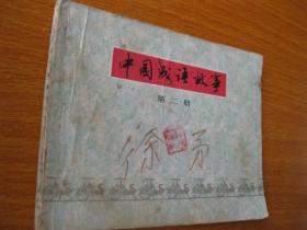 1979年版连环画小人书 中国成语故事——第二册 货2