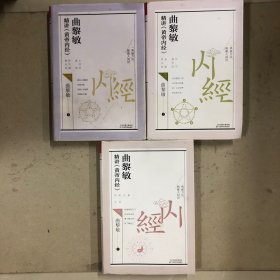 曲黎敏精讲《黄帝内经》一、二、三
