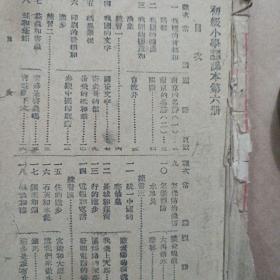 初级小学 国语常识课本 第六册