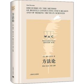 方 导读注释本 英文版 外国哲学 (法)勒内·笛卡尔(rene descartes) 新华正版