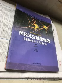 神经元突触传递的细胞和分子生物学