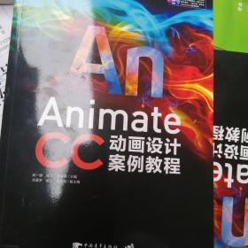 Animate CC中文全彩铂金版动画设计案例教程