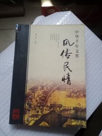 正版特价 风俗民情---中华千年文萃 9787807242567