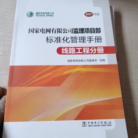 国家电网有限公司监理项目部标准化管理手册  线路工程分册（2021年版）