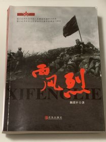 西风烈（渤海军区教导旅后西北野战军2军6师征战历史纪实）签赠本