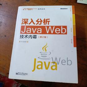 深入分析Java Web技术内幕（修订版）