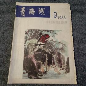 青海湖1983 9期（咏枫 朱曦签赠本）