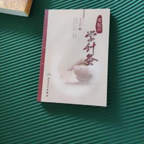 零起点学针灸