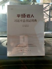 平语近人——习近平总书记用典