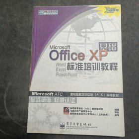 Microsoft Office XP基础标准培训教程