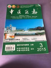 中医杂志 2015年3