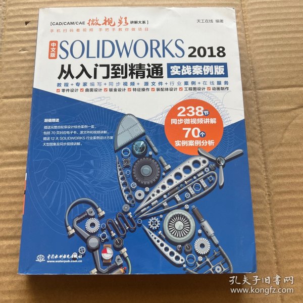 中文版SOLIDWORKS 2018从入门到精通（实战案例版）