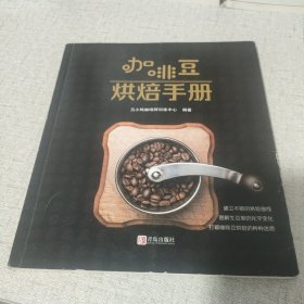 咖啡豆烘焙手册