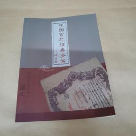 中国百年证券鉴赏-综合篇（介绍册）