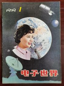 电子世界，1979，1，创刊号