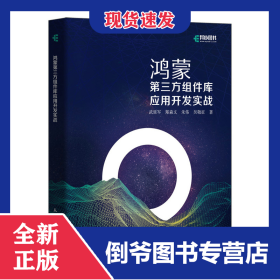 鴻蒙第三方組件庫應(yīng)用開發(fā)實戰(zhàn) 9787115575951