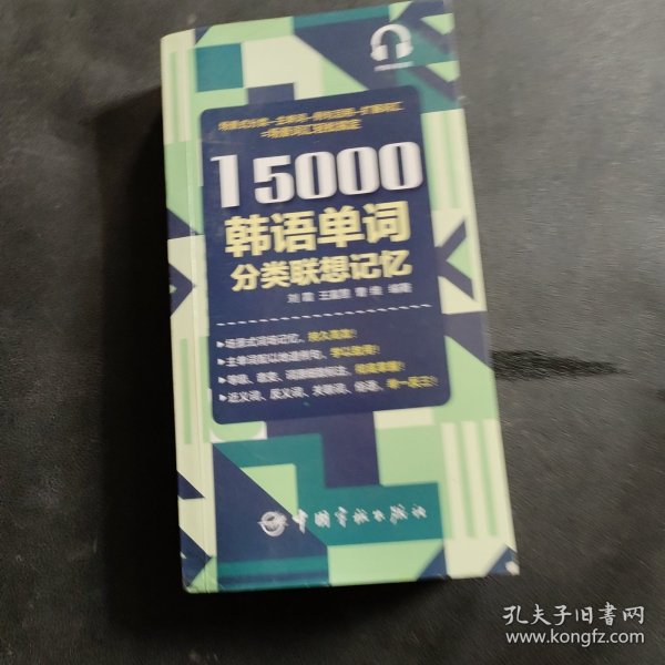 15000韩语单词分类联想记忆附赠外教标准音频手机扫描在线播放主单词配有例句标注TOPIK考试等级