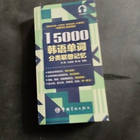 15000韩语单词分类联想记忆附赠外教标准音频手机扫描在线播放主单词配有例句标注TOPIK考试等级